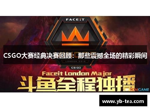 CSGO大赛经典决赛回顾：那些震撼全场的精彩瞬间