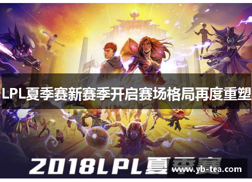 LPL夏季赛新赛季开启赛场格局再度重塑