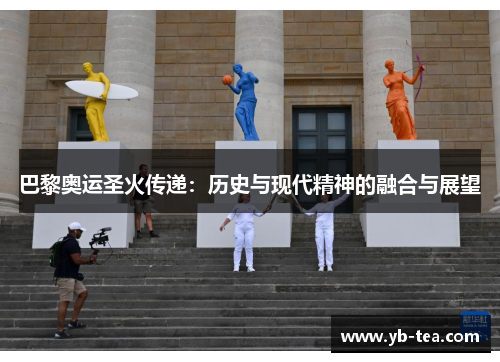 巴黎奥运圣火传递：历史与现代精神的融合与展望