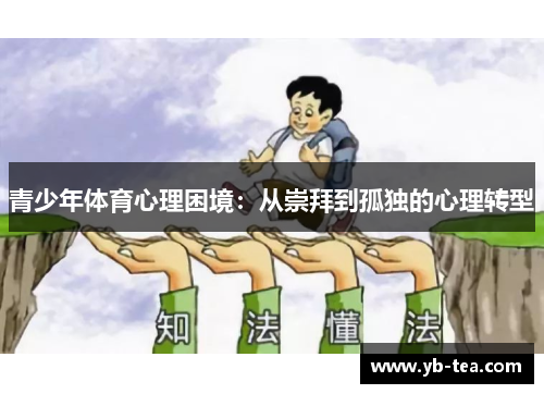 青少年体育心理困境：从崇拜到孤独的心理转型