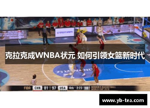克拉克成WNBA状元 如何引领女篮新时代
