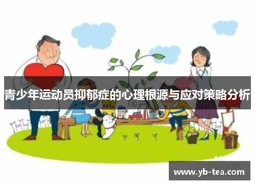 青少年运动员抑郁症的心理根源与应对策略分析