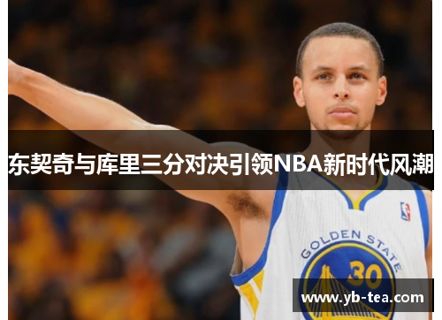 东契奇与库里三分对决引领NBA新时代风潮