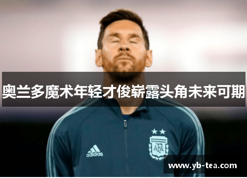 奥兰多魔术年轻才俊崭露头角未来可期