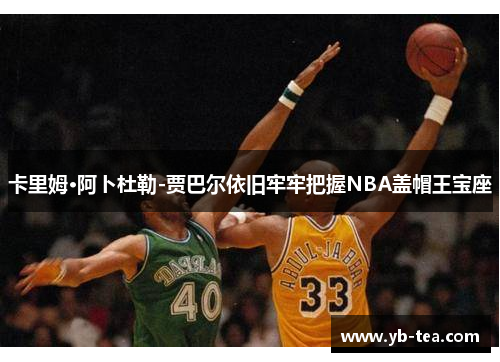卡里姆·阿卜杜勒-贾巴尔依旧牢牢把握NBA盖帽王宝座