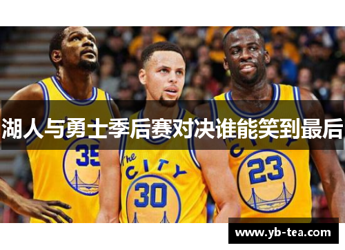 湖人与勇士季后赛对决谁能笑到最后