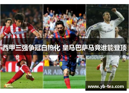 西甲三强争冠白热化 皇马巴萨马竞谁能登顶