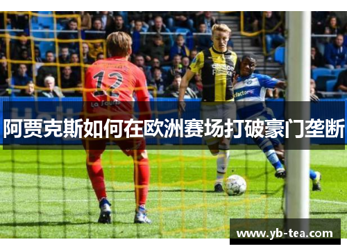 阿贾克斯如何在欧洲赛场打破豪门垄断