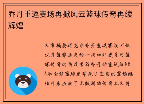 乔丹重返赛场再掀风云篮球传奇再续辉煌