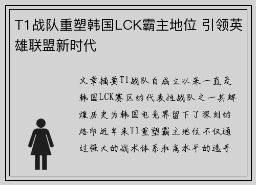 T1战队重塑韩国LCK霸主地位 引领英雄联盟新时代