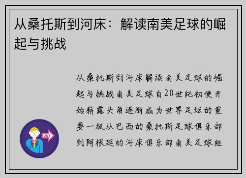 从桑托斯到河床：解读南美足球的崛起与挑战