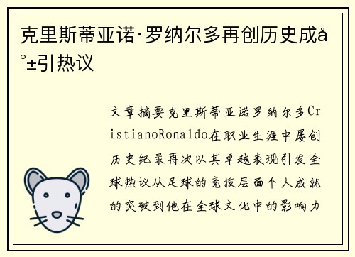 克里斯蒂亚诺·罗纳尔多再创历史成就引热议