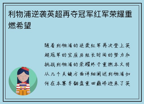 利物浦逆袭英超再夺冠军红军荣耀重燃希望