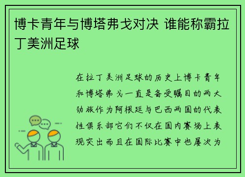 博卡青年与博塔弗戈对决 谁能称霸拉丁美洲足球