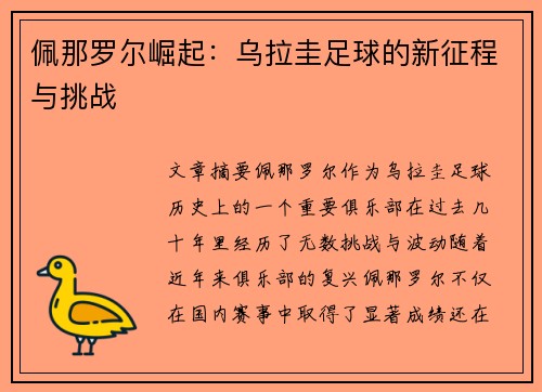 佩那罗尔崛起：乌拉圭足球的新征程与挑战