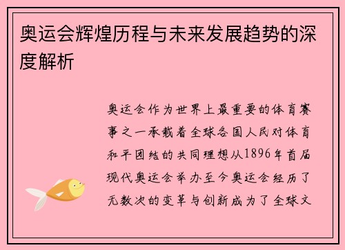 奥运会辉煌历程与未来发展趋势的深度解析