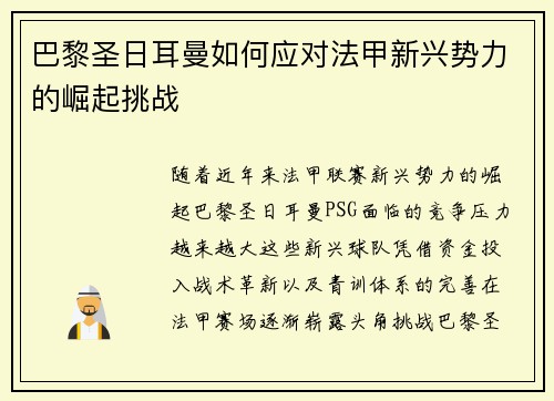 巴黎圣日耳曼如何应对法甲新兴势力的崛起挑战