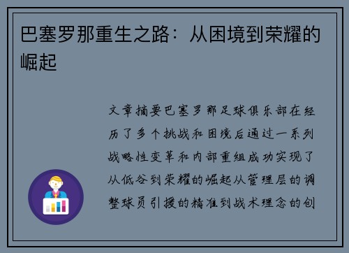 巴塞罗那重生之路：从困境到荣耀的崛起