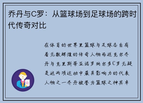 乔丹与C罗：从篮球场到足球场的跨时代传奇对比