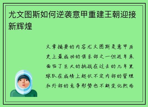 尤文图斯如何逆袭意甲重建王朝迎接新辉煌