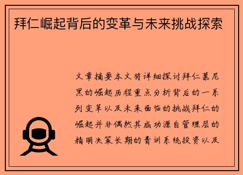 拜仁崛起背后的变革与未来挑战探索