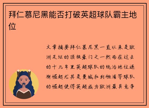 拜仁慕尼黑能否打破英超球队霸主地位