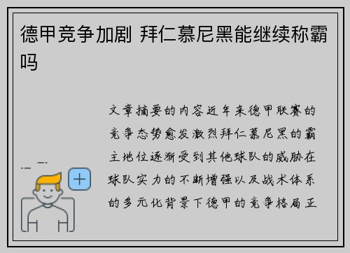 德甲竞争加剧 拜仁慕尼黑能继续称霸吗