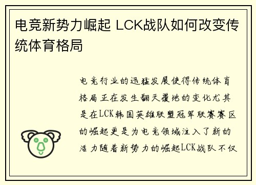 电竞新势力崛起 LCK战队如何改变传统体育格局