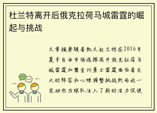 杜兰特离开后俄克拉荷马城雷霆的崛起与挑战