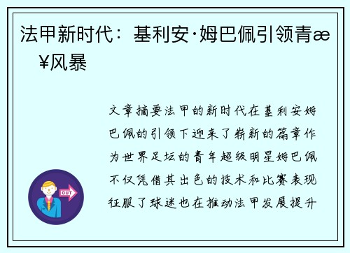 法甲新时代：基利安·姆巴佩引领青春风暴