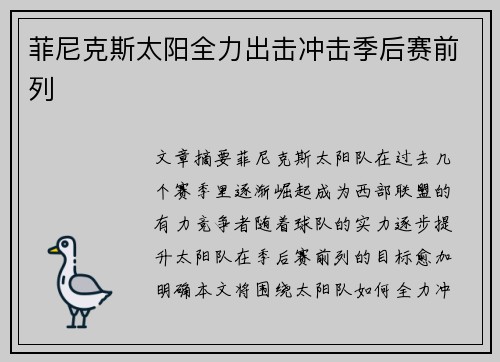 菲尼克斯太阳全力出击冲击季后赛前列