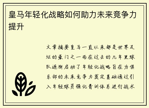 皇马年轻化战略如何助力未来竞争力提升