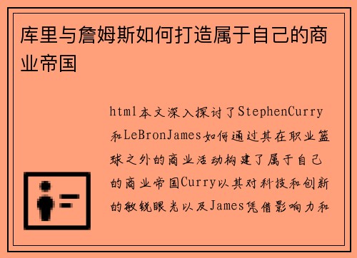 库里与詹姆斯如何打造属于自己的商业帝国