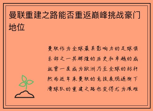 曼联重建之路能否重返巅峰挑战豪门地位