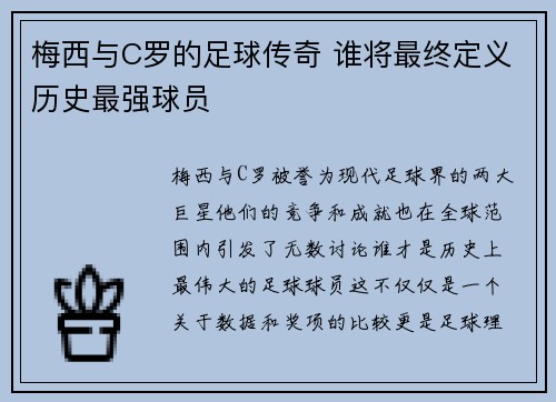 梅西与C罗的足球传奇 谁将最终定义历史最强球员