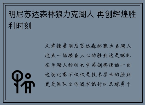 明尼苏达森林狼力克湖人 再创辉煌胜利时刻