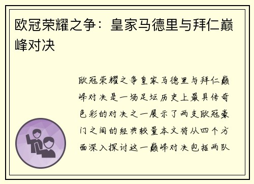 欧冠荣耀之争：皇家马德里与拜仁巅峰对决