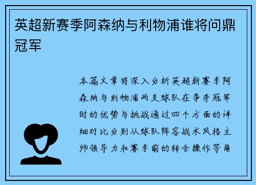 英超新赛季阿森纳与利物浦谁将问鼎冠军