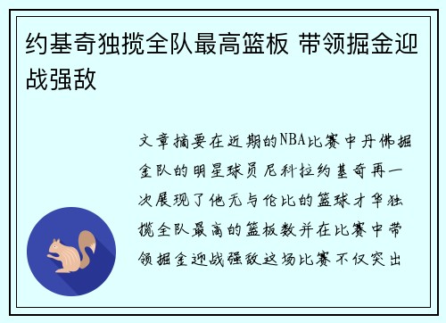 约基奇独揽全队最高篮板 带领掘金迎战强敌