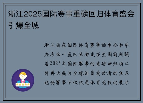 浙江2025国际赛事重磅回归体育盛会引爆全城