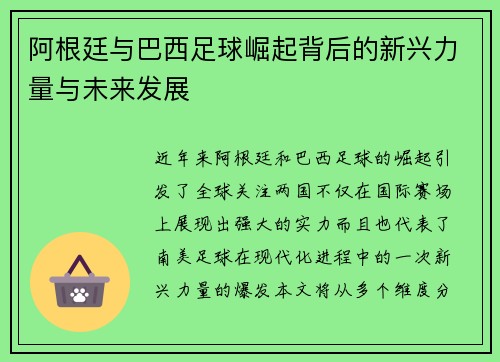 阿根廷与巴西足球崛起背后的新兴力量与未来发展