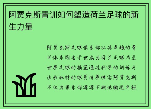阿贾克斯青训如何塑造荷兰足球的新生力量