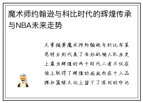 魔术师约翰逊与科比时代的辉煌传承与NBA未来走势