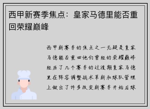 西甲新赛季焦点：皇家马德里能否重回荣耀巅峰