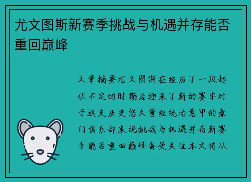 尤文图斯新赛季挑战与机遇并存能否重回巅峰