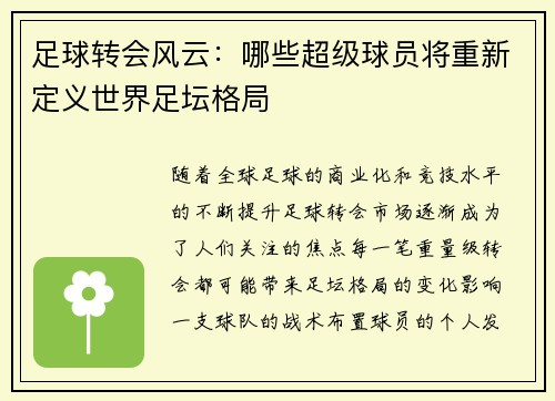 足球转会风云：哪些超级球员将重新定义世界足坛格局