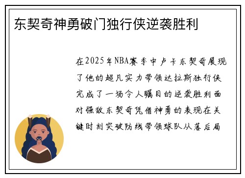东契奇神勇破门独行侠逆袭胜利