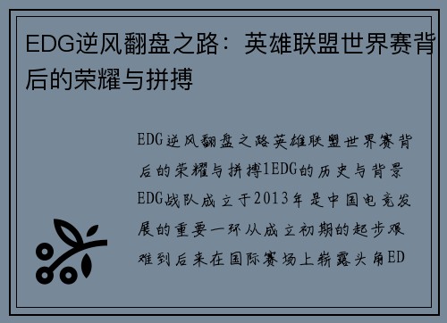 EDG逆风翻盘之路：英雄联盟世界赛背后的荣耀与拼搏