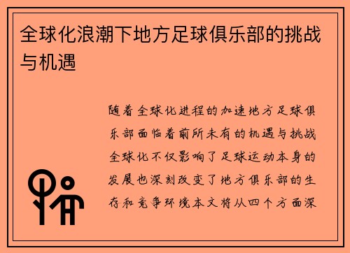全球化浪潮下地方足球俱乐部的挑战与机遇
