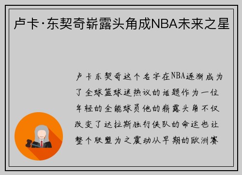 卢卡·东契奇崭露头角成NBA未来之星